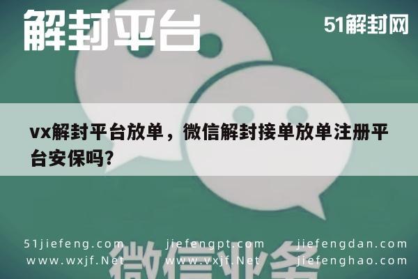 微信账号解封服务，安全高效的注册与接单平台解析