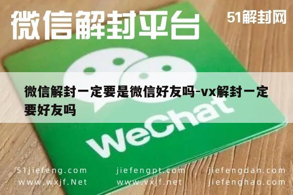 微信账号解封，非好友助力的可行性与操作技巧解析