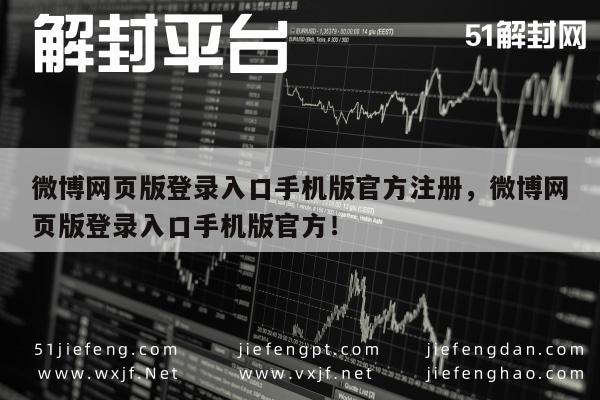 微博网页版登录指南，官方手机版注册与访问入口