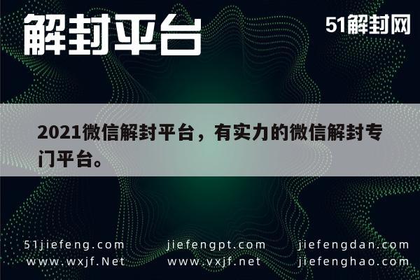 021年专业微信解封服务，高效安全助您重获通讯自由"