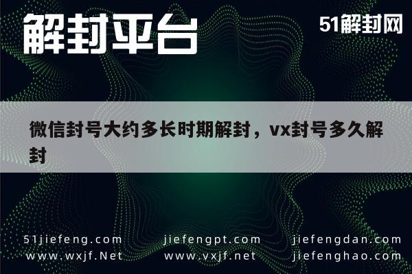 微信账号封禁期一般多久？解封流程解析