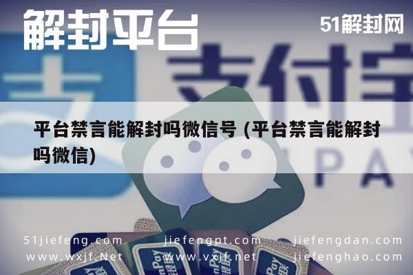 微信平台禁言如何解封，官方指南与技巧解析