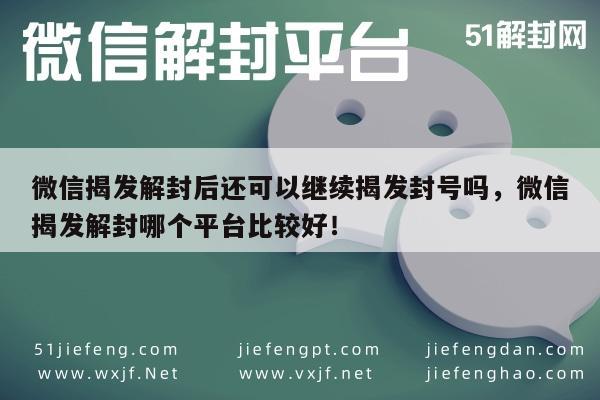 微信解封后再次举报策略及平台选择指南