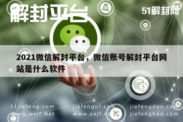 021年微信账号解封指南，专业平台推荐及操作流程解析"