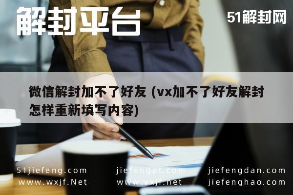 微信账号解封后添加好友失败？一招教你重新填写信息