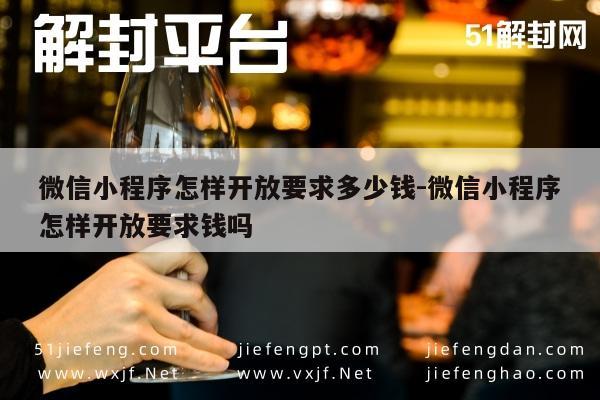 微信小程序开发成本解析，费用构成与开放条件一览