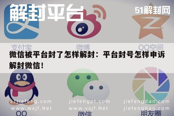 微信账号被封如何有效申诉解封，实用指南与技巧解析