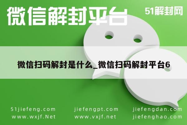 微信账号解封新方法，扫码操作全攻略