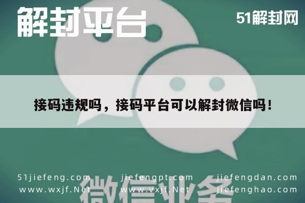 揭秘接码平台，微信解封服务是否合规？