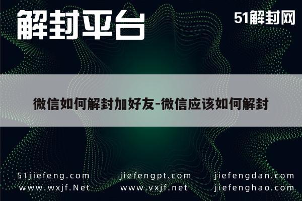 微信账号解封与好友添加指南，安全操作与技巧解析