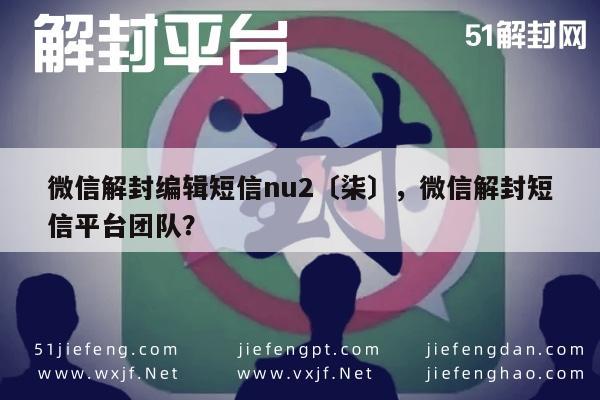 微信解封新方法，短信nu2柒号操作指南