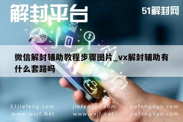 微信账号解封全攻略，图解辅助流程与防套路指南