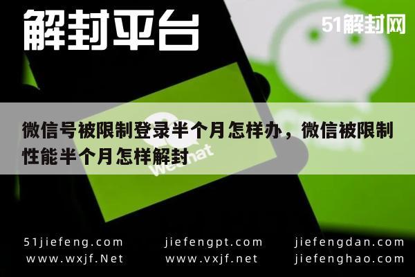 微信登录受限半月解封指南，实用技巧与方法