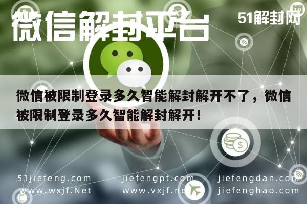 微信登录受限智能解封期限及解封攻略解析