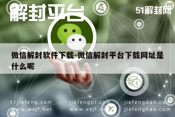 微信账号解封助手，安全下载与使用指南