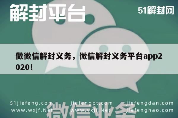 020年微信解封指南，义务平台APP使用全攻略"