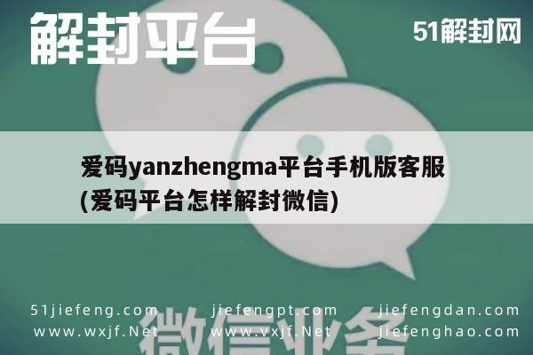 爱码平台解封微信指南，手机端客服服务详解