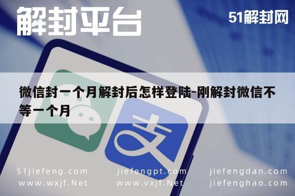 微信解封后如何安全登录，一个月等待期的实用指南