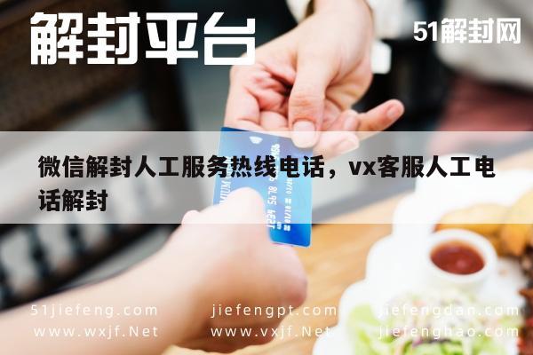 微信账号解封指南，客服热线助您重获自由