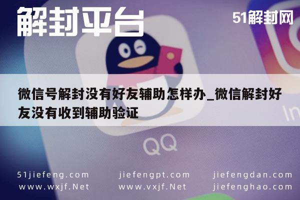 微信解封攻略，无好友辅助验证的解决方案