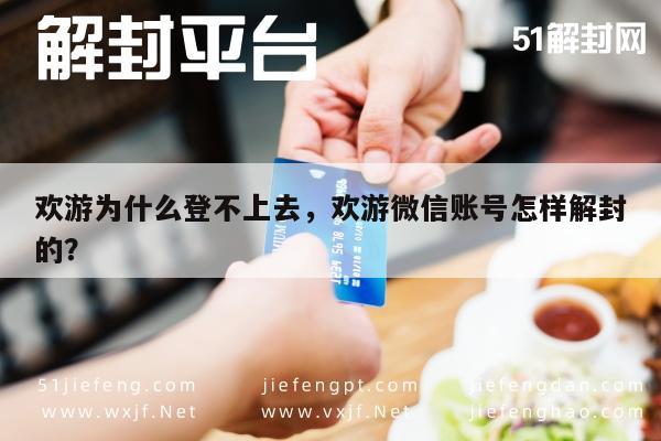 欢游登录故障及微信账号解封指南