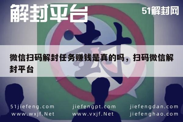 微信解封任务赚钱真相揭秘，扫码平台可信度大剖析