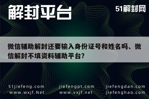 微信解封流程揭秘，身份证信息是否必须填写？