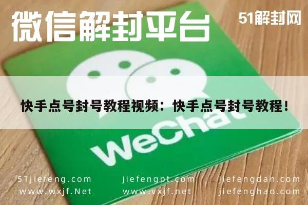 快手账号封禁自救指南，安全解封技巧全攻略