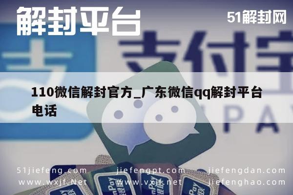 广东微信解封服务热线，一键恢复账号安全