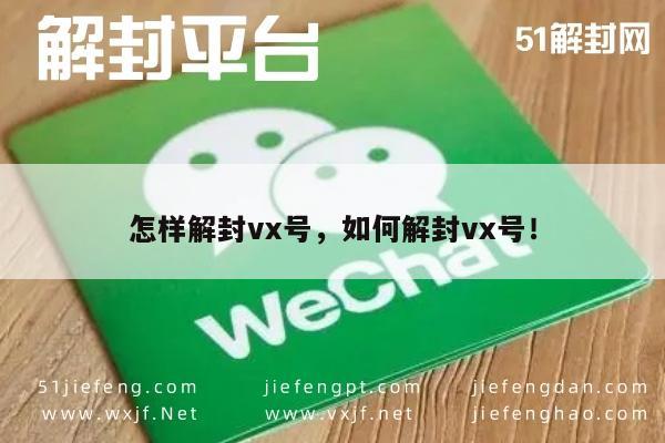 VX账号解封指南，安全有效的方法与步骤