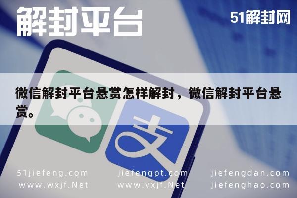 微信账号解封攻略，悬赏平台解锁技巧全解析