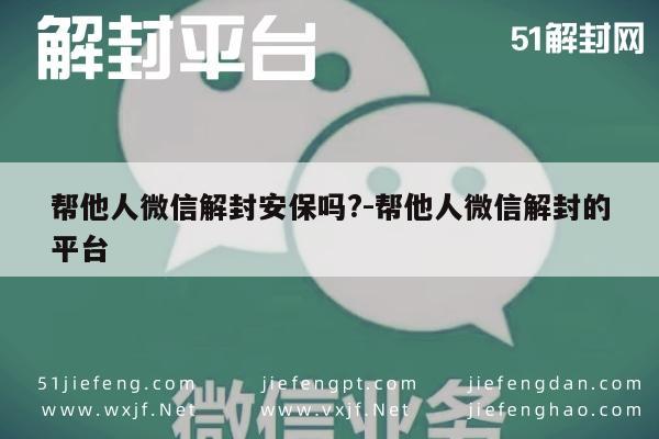 微信账号解封服务，安全高效，专业平台助力账号恢复