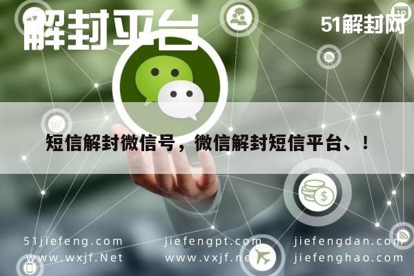 微信账号解封服务，安全高效的短信验证解决方案