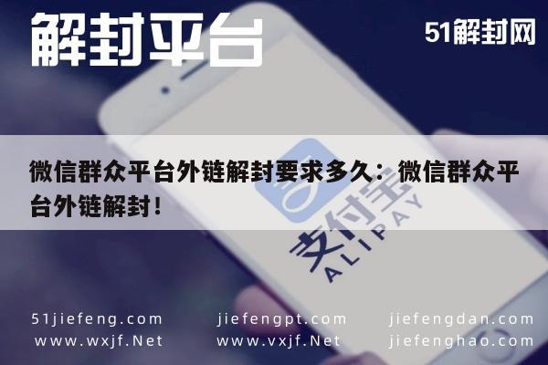 微信外链解封流程及时间，官方指南与用户须知