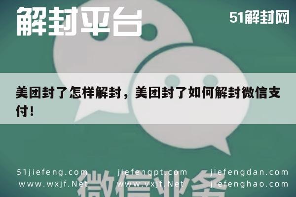 美团账号封禁后如何快速解封及恢复微信支付功能指南