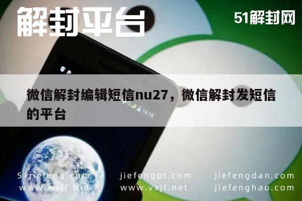 微信账号解封指南，短信编辑nu27快速操作