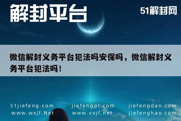 微信账号解封服务是否合法？安全保障解析