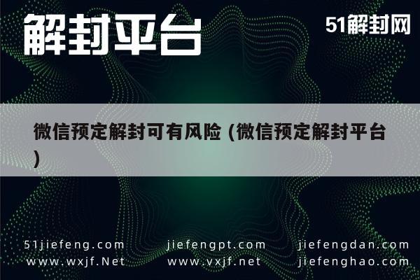 微信解封服务，预定平台风险解析与防范指南