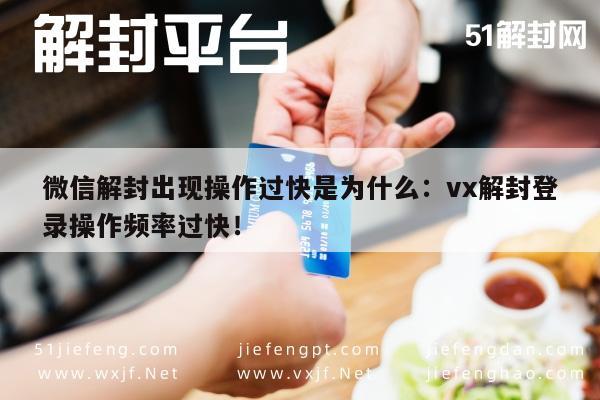 微信账号解封时操作过快导致登录异常的原因解析