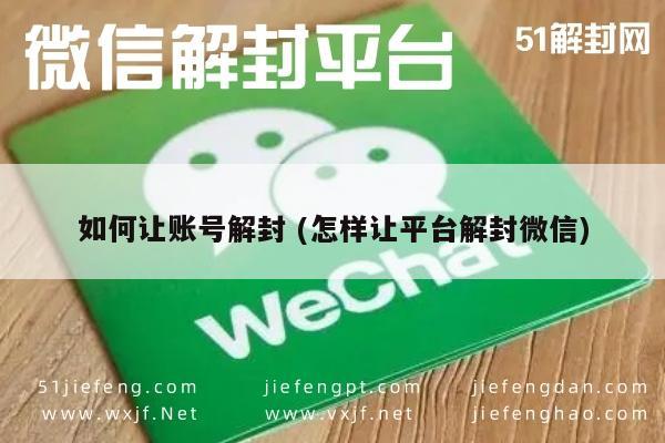 微信账号解封攻略，平台解封技巧与注意事项