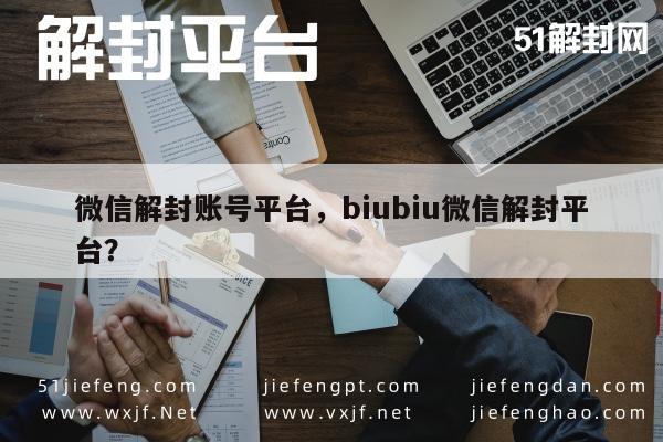 微信账号解封服务，biubiu平台专业解决方案