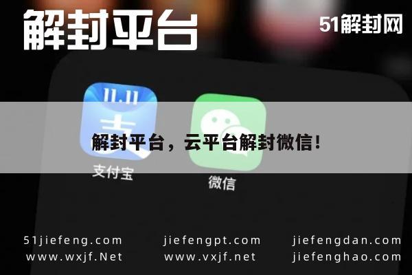 云服务助力微信解封，一键恢复社交功能