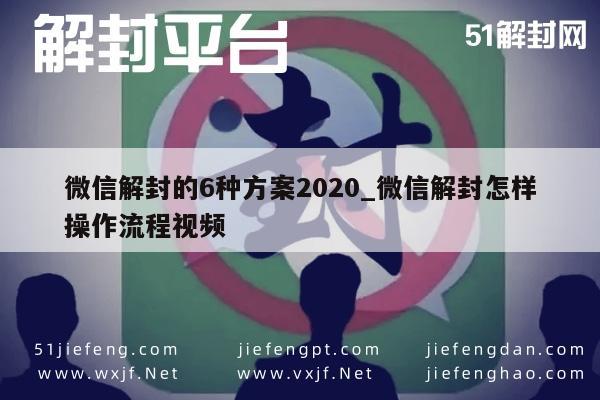 020年微信账号解封全攻略，六种方法详解"