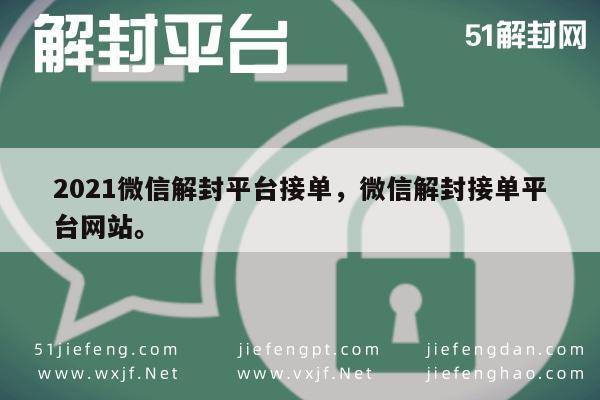 021年微信解封服务，专业接单平台网站推荐"