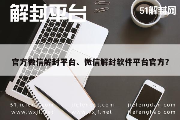 微信账号解封指南，官方平台与软件的正确使用方法