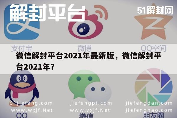 021年微信账号解封指南，最新平台操作流程详解"