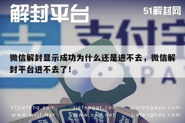 微信解封成功却无法登录？解封平台异常解析