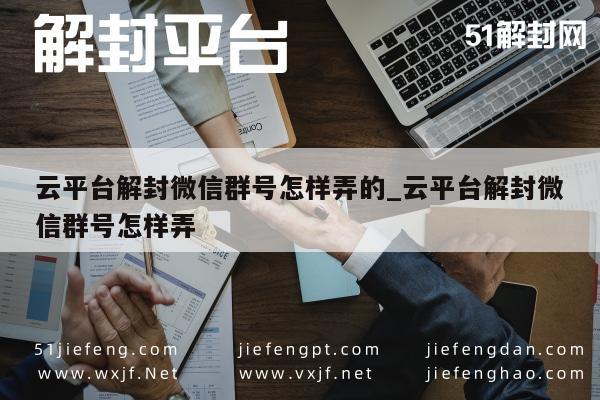 微信群号解封技巧，云平台操作全攻略