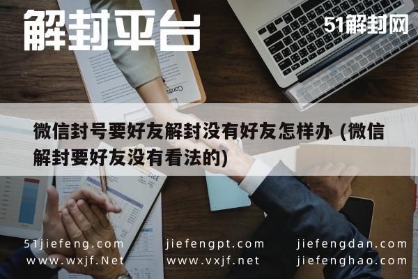 微信封号无好友解封攻略，自助解锁技巧分享