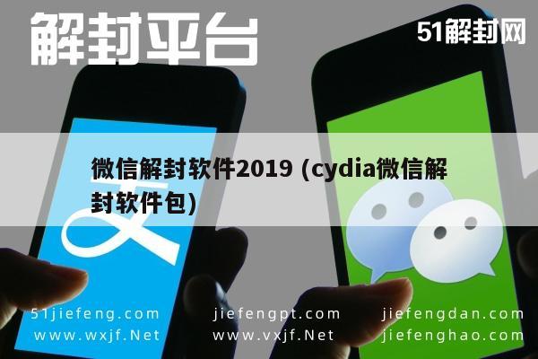 019年Cydia版微信解封工具使用指南"